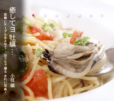 かなりピンボケ 牡蠣パスタ