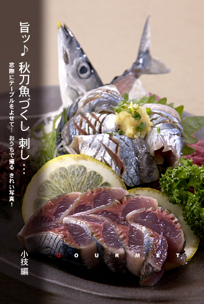 かなりピンボケ 秋刀魚を撮る