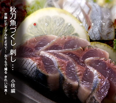 かなりピンボケ 秋刀魚を撮る