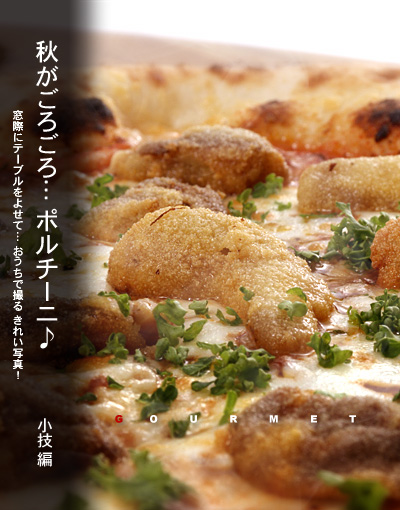 かなりピンボケ ピッツァの撮り方 ポルチーニ