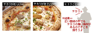 かなりピンボケ ピッツァの撮り方 ポルチーニ