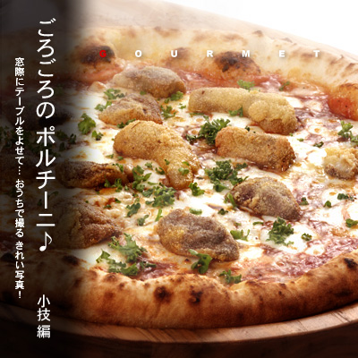 かなりピンボケ ピッツァの撮り方 ポルチーニ