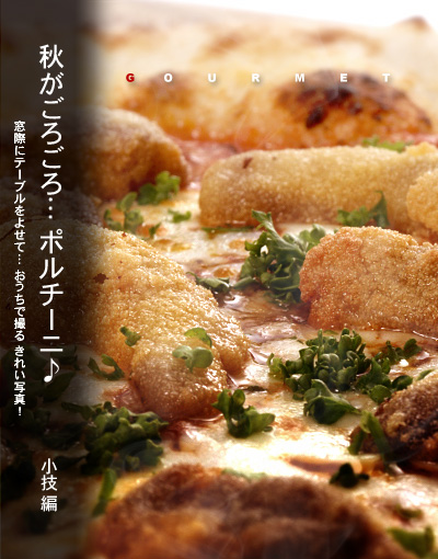 かなりピンボケ ピッツァの撮り方 ポルチーニ