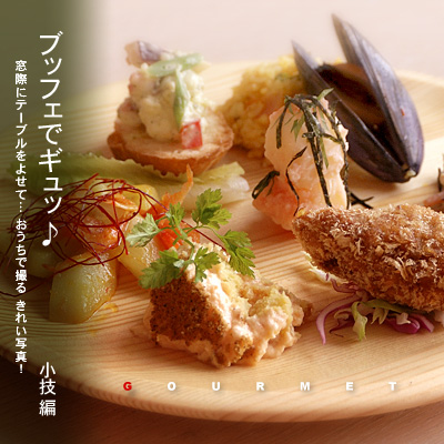 かなりピンボケ ブッフェ料理の取り方