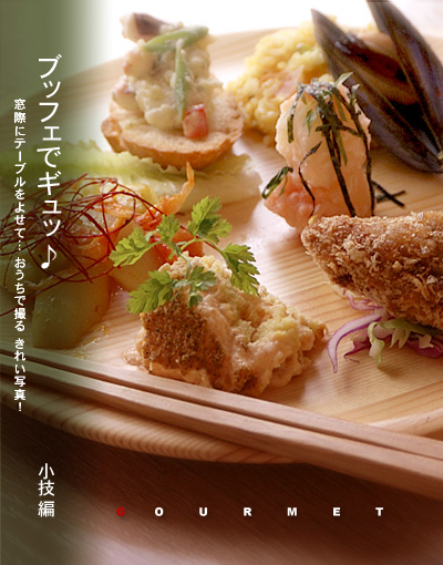 かなりピンボケ ブッフェ料理の取り方