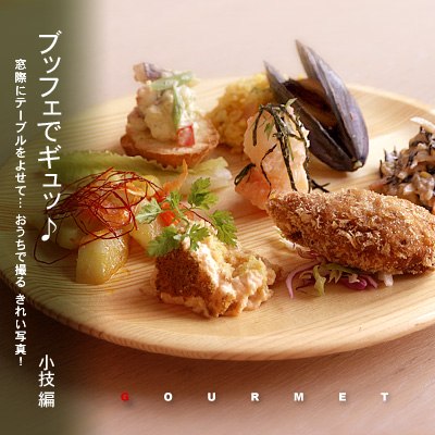 かなりピンボケ ブッフェ料理の取り方