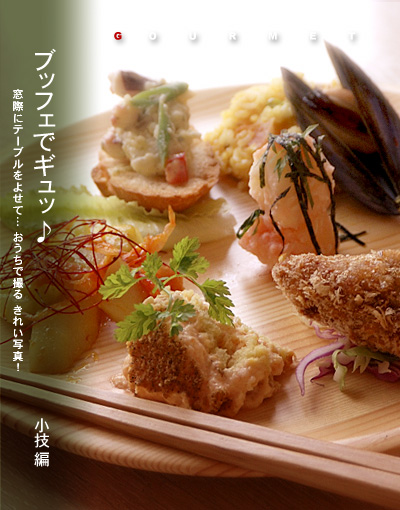 かなりピンボケ ブッフェ料理の取り方