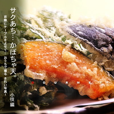かなりピンボケ かぼちゃ天の撮り方