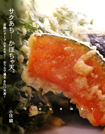 かなりピンボケ かぼちゃ天の撮り方