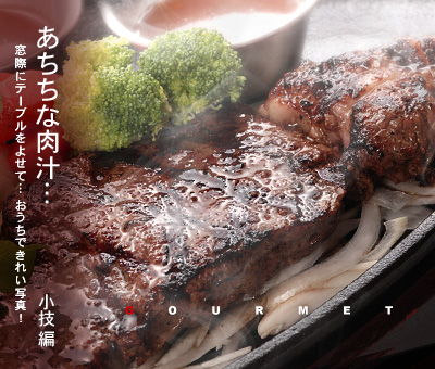 かなりピンボケ ステーキの撮り方