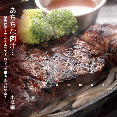 かなりピンボケ ステーキの撮り方