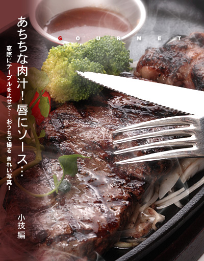かなりピンボケ ステーキの撮り方