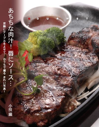 かなりピンボケ ステーキの撮り方