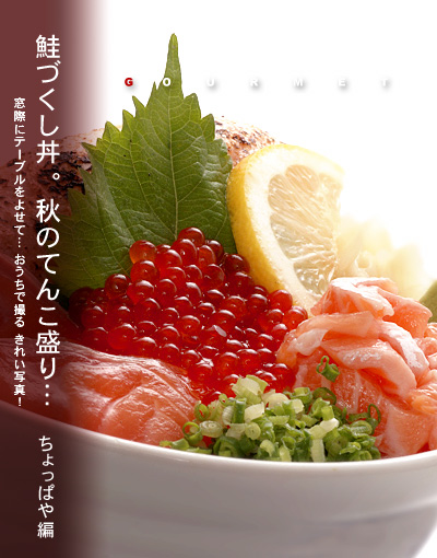 かなりピンボケ 鮭づくし丼を撮る