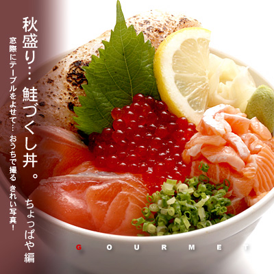 かなりピンボケ 鮭づくし丼の撮り方