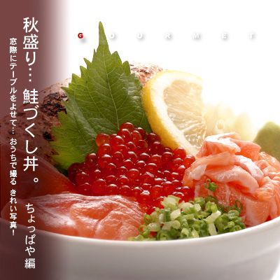かなりピンボケ 鮭づくし丼の撮り方