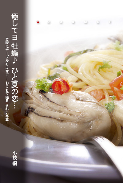 かなりピンボケ 牡蠣パスタ 湯気の撮り方