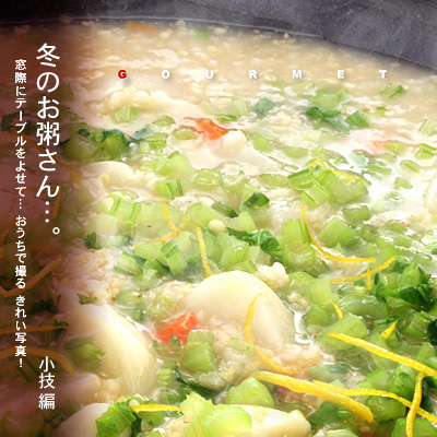 かなりピンボケ お粥を撮る