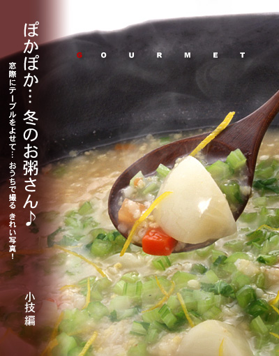 かなりピンボケ お粥の撮り方