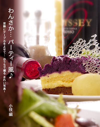 かなりピンボケ パーティ風写真の撮り方
