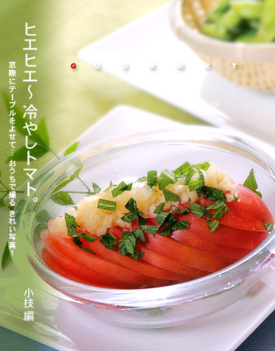 冷やしトマト