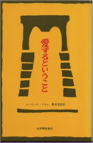 エーリッヒ・フロム『愛するということ』 | 往来物手習い