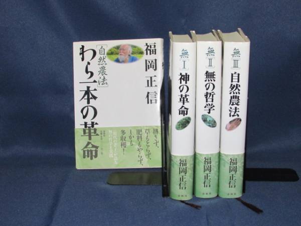 福岡正信 無 IからⅢ巻セット！ 神の革命、無の哲学、自然農法