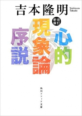 心的現象論序説』改版解説（三浦雅士） | 往来物手習い
