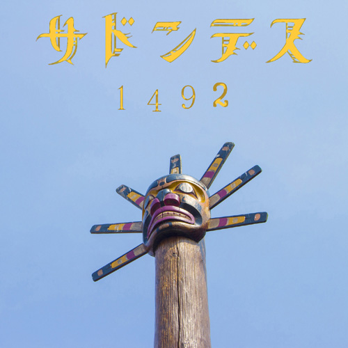 サドンデス 島原 タカキトクヤ