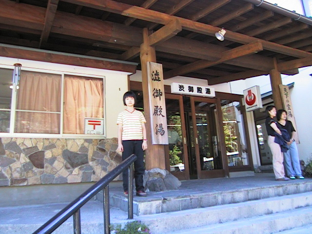 渋御殿湯
