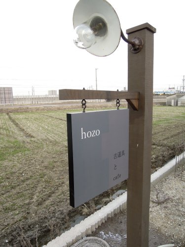 古道具カフェhozo