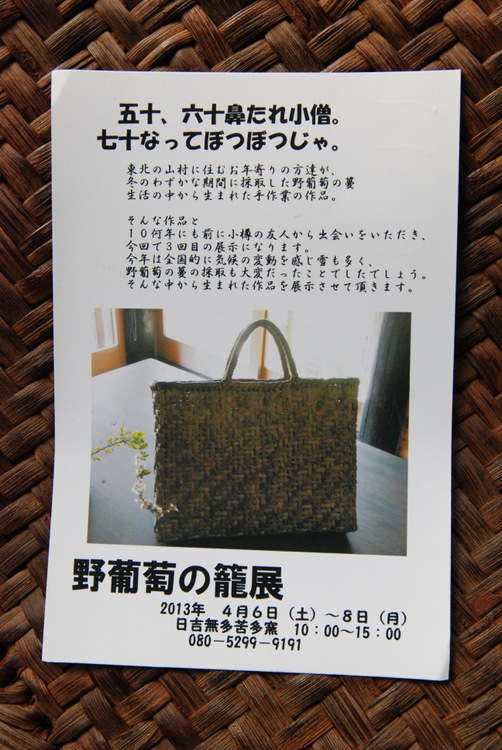 野葡萄の籠展