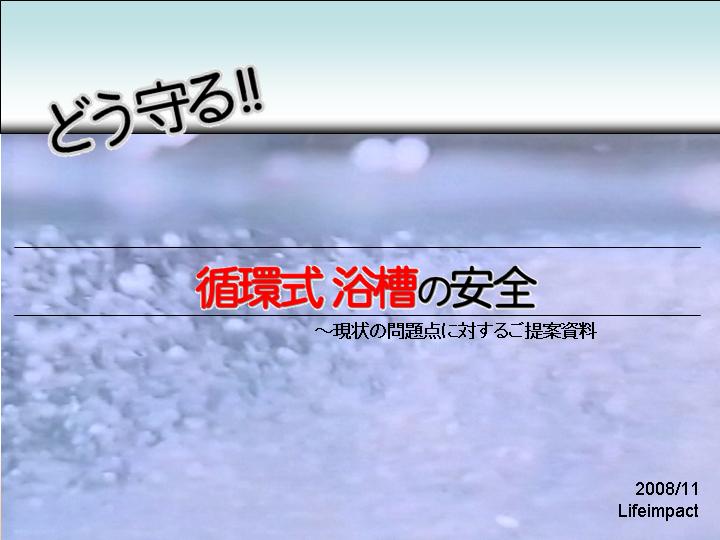 風呂レジオネラ感染症 対策1