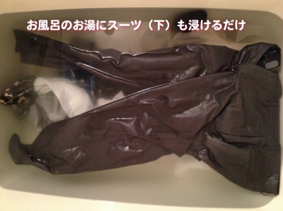 ちゃぽんとスーツ洗浄 お風呂にNatuoと入れる
