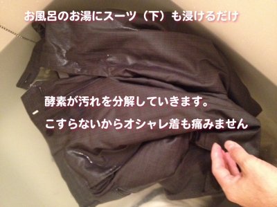スーツも酵素が汚れを分解
