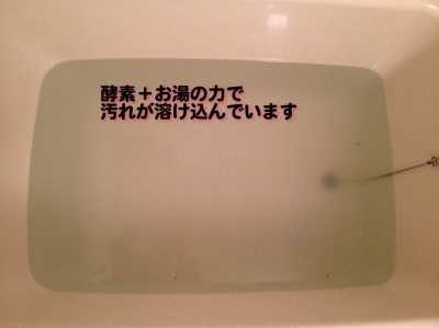 使ったお風呂に汚れが溶け込む