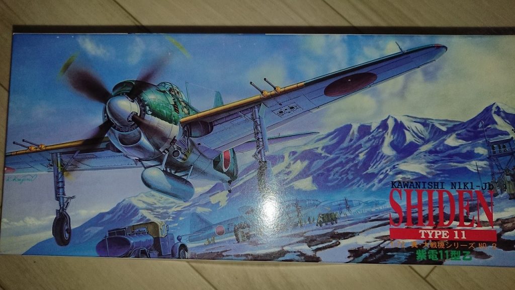 プラモデル制作済み 紫電 11型 乙 製作日記- 1 | TAKEZOの模型の部屋