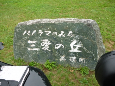 美瑛にて 三愛の丘