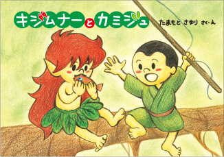 キジムナーとカミジュ