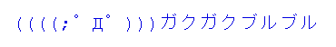 ブルブル.gif