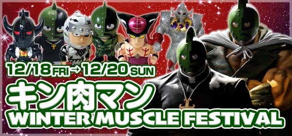 12月18.19.20日! 【キン肉マン WINTER MUSCLE FESTIVAL】開催