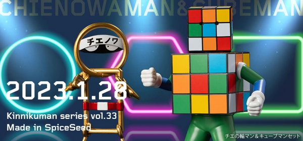 1月28日(土)20時より キン肉マン『チエの輪マン＆キューブマンセット