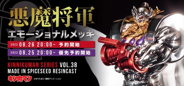 8月26日(土)20時より キン肉マン『悪魔将軍 エモーショナル