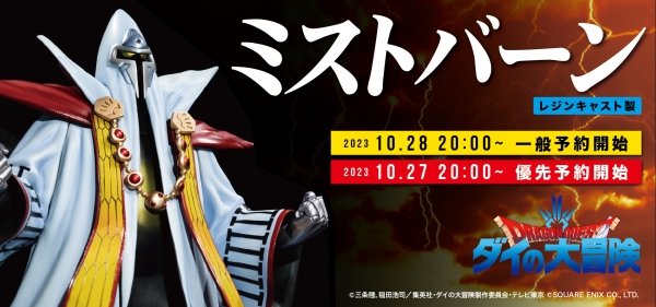 10月28日(土)20時より ダイの大冒険『ミストバーン』、キン肉マン