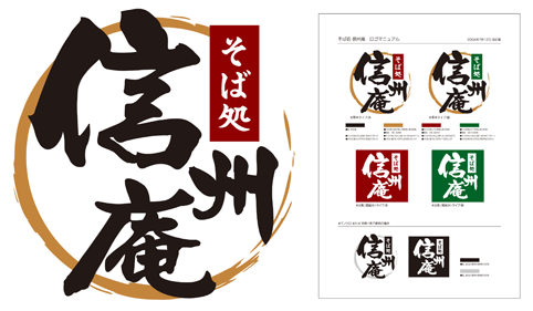 信州庵 ロゴ