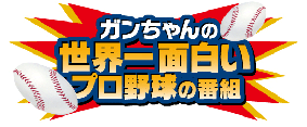 ガンちゃんロゴ.