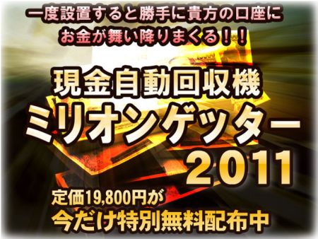 ミリオンゲッター2011