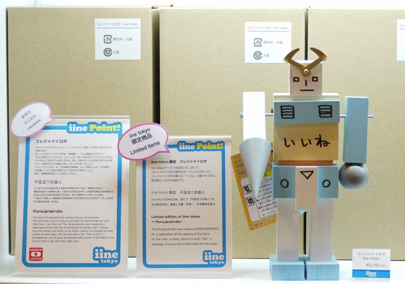 コレジャナイロボ iine tokyo 限定