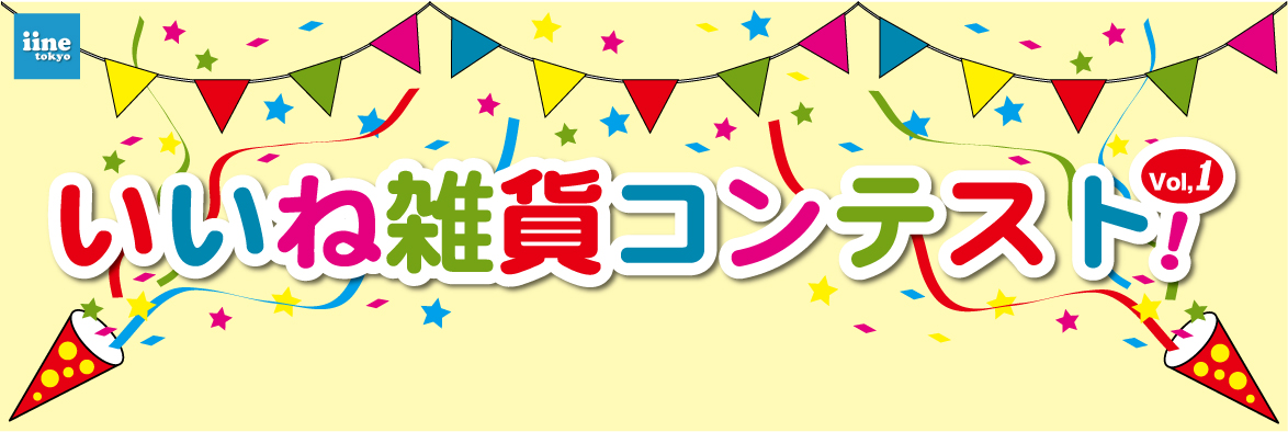 いいね雑貨コンテストロゴ.jpg