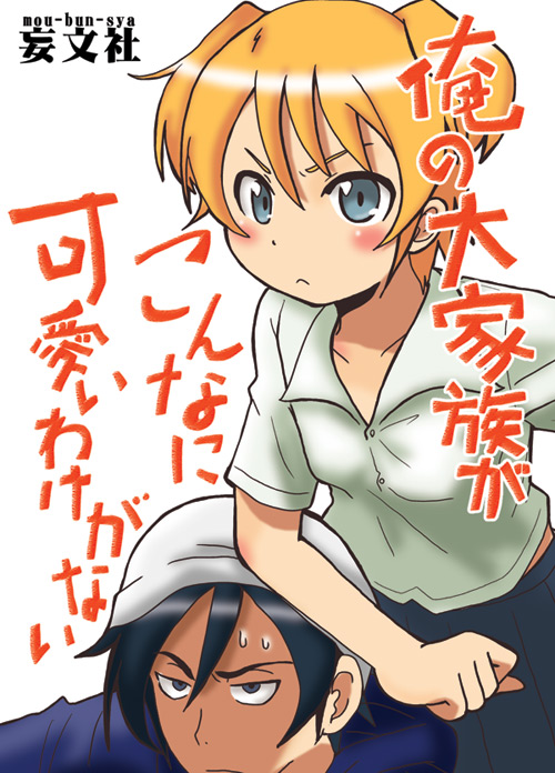 「俺の大家族がこんなに可愛いわけがない」C79新刊表紙